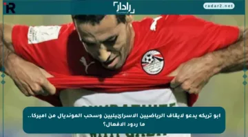 أبو تريكة يدعو لإيقاف الرياضيين الإسرائيليين وسحب المونديال من أميركا.. ما ردود الأفعال؟